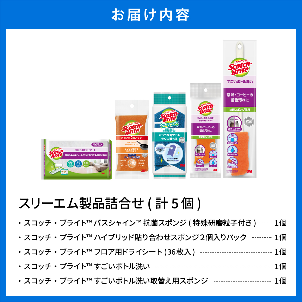 スリーエム製品詰め合わせ（5種、計5個） 日用品 スポンジ 山形県東根市 hi068-003