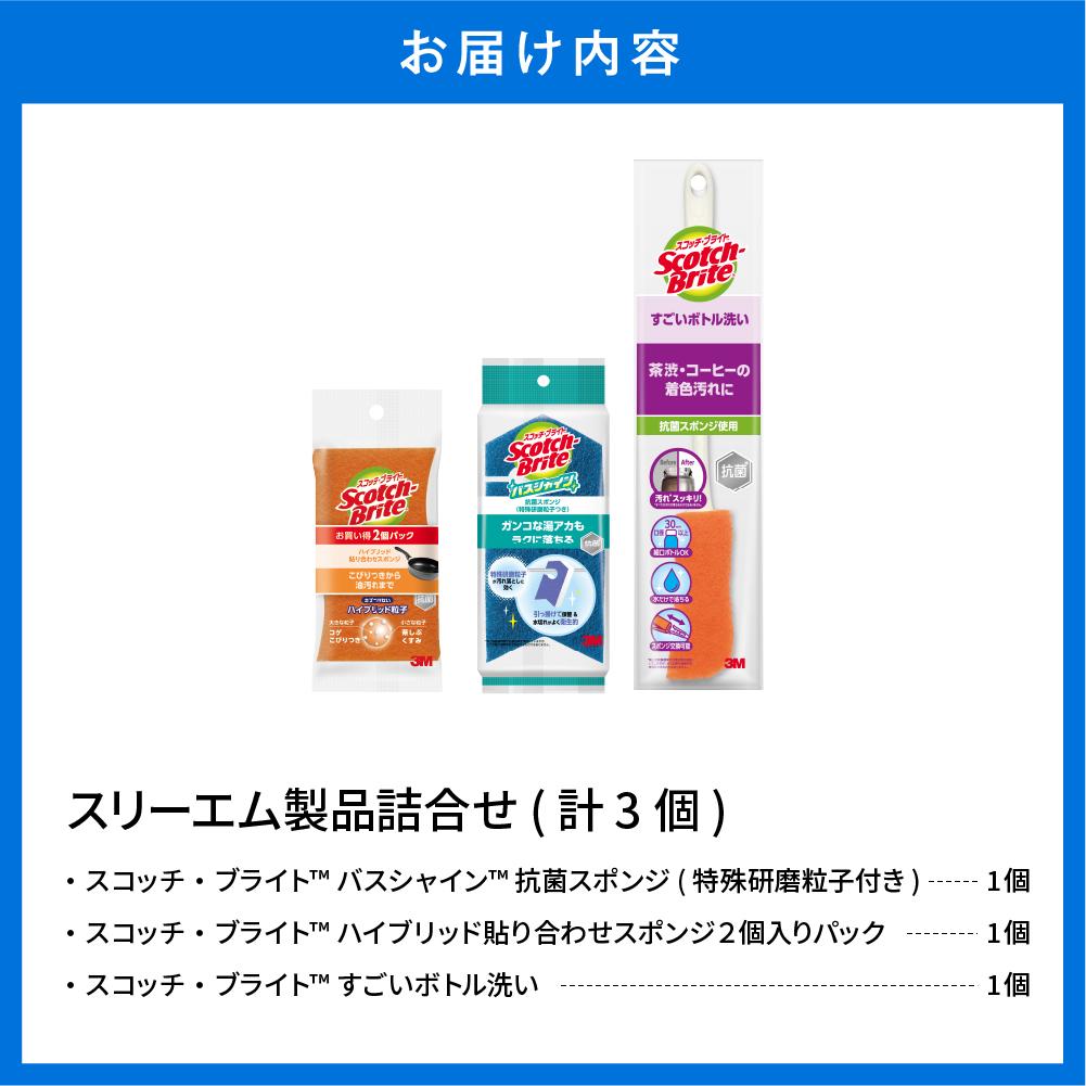 スリーエム製品詰め合わせ（3種、計3個） 日用品 スポンジ 山形県東根市 hi068-004