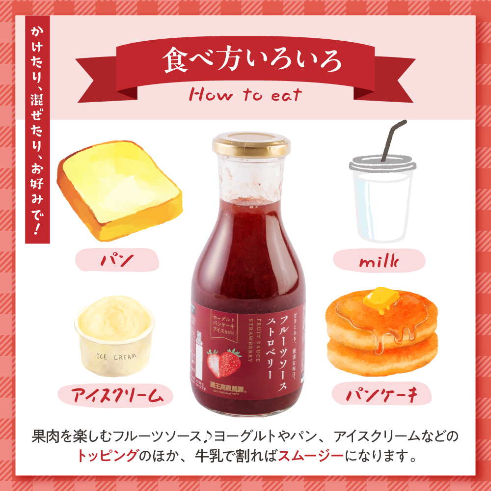 フルーツソース320g　ストロベリー（6本）和歌山産業提供 山形県 東根市 hi070-002 ストロベリー（6本）