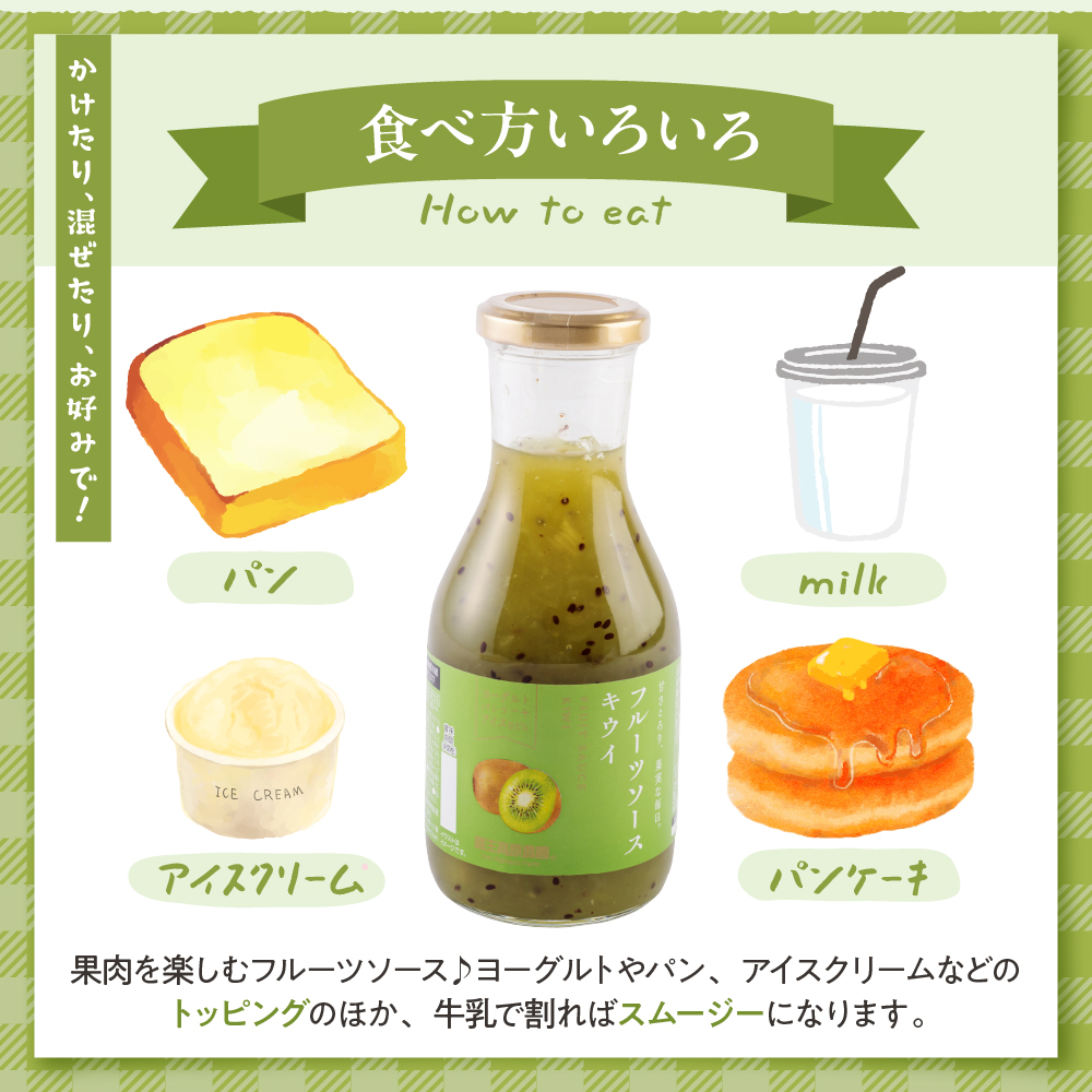 フルーツソース320g　キウイ（6本）和歌山産業提供 山形県 東根市 hi070-004 キウイ（6本）