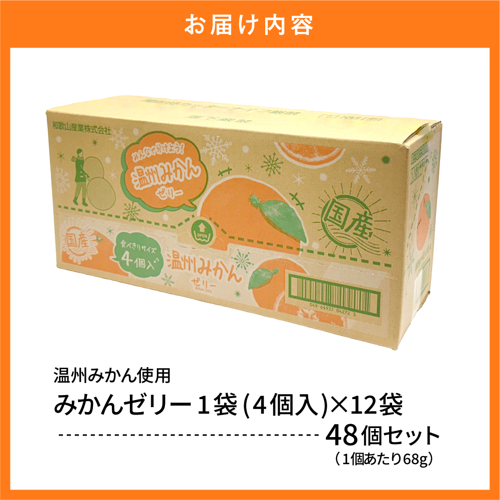 国産温州みかんゼリー1袋4個入×12袋 和歌山産業提供 山形県 東根市 hi070-005 みかんゼリー（計48個）