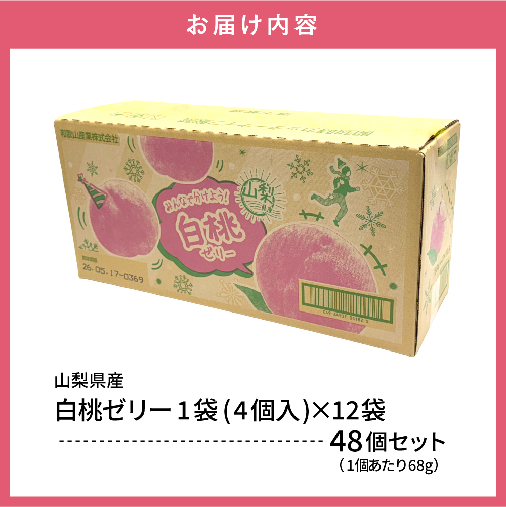 白桃 ゼリー1袋4個入×12袋 和歌山産業提供 山形県 東根市 hi070-006 白桃ゼリー（計48個）