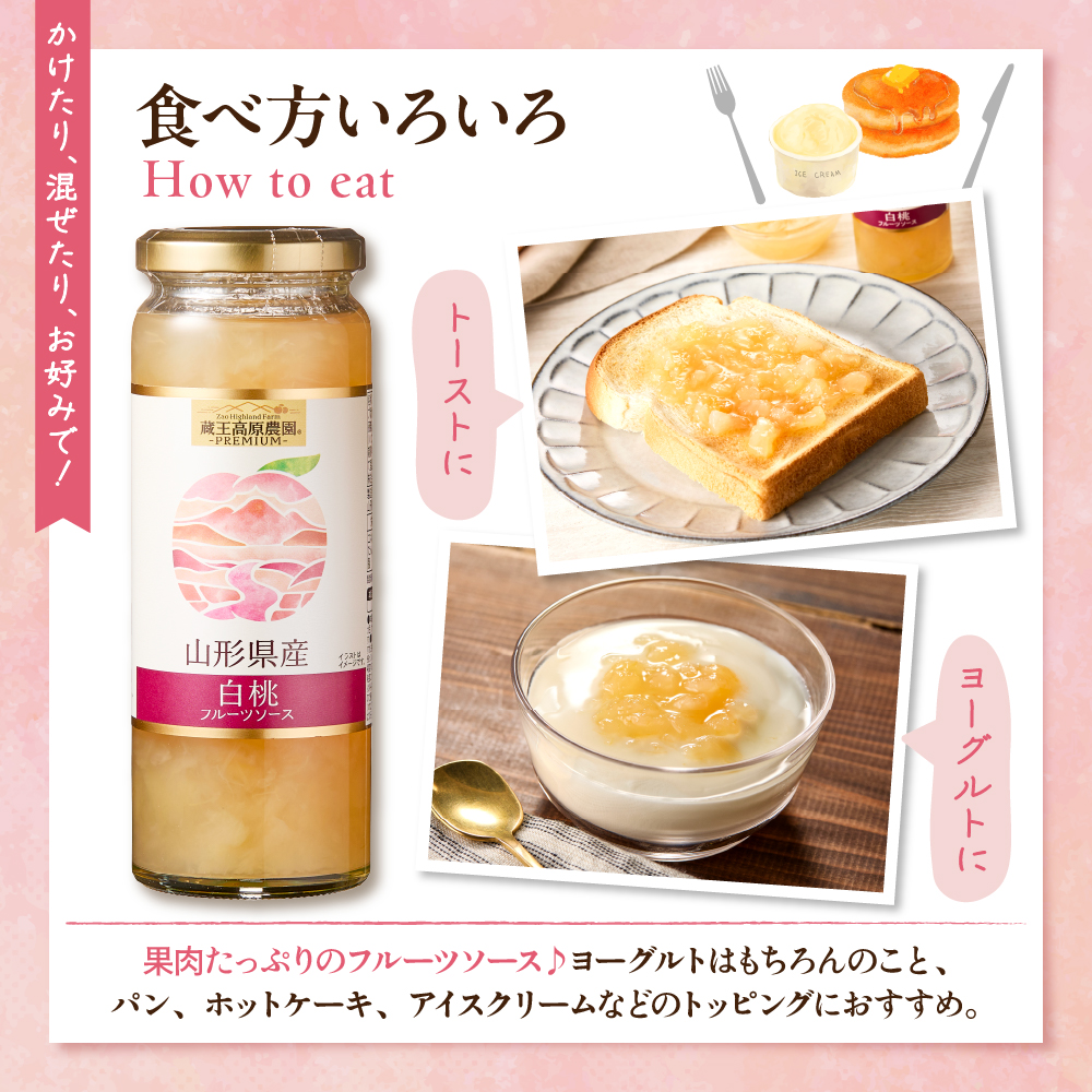 蔵王高原農園PREMIUM 山形県産白桃 フルーツソース 山形県 東根市 hi070-008