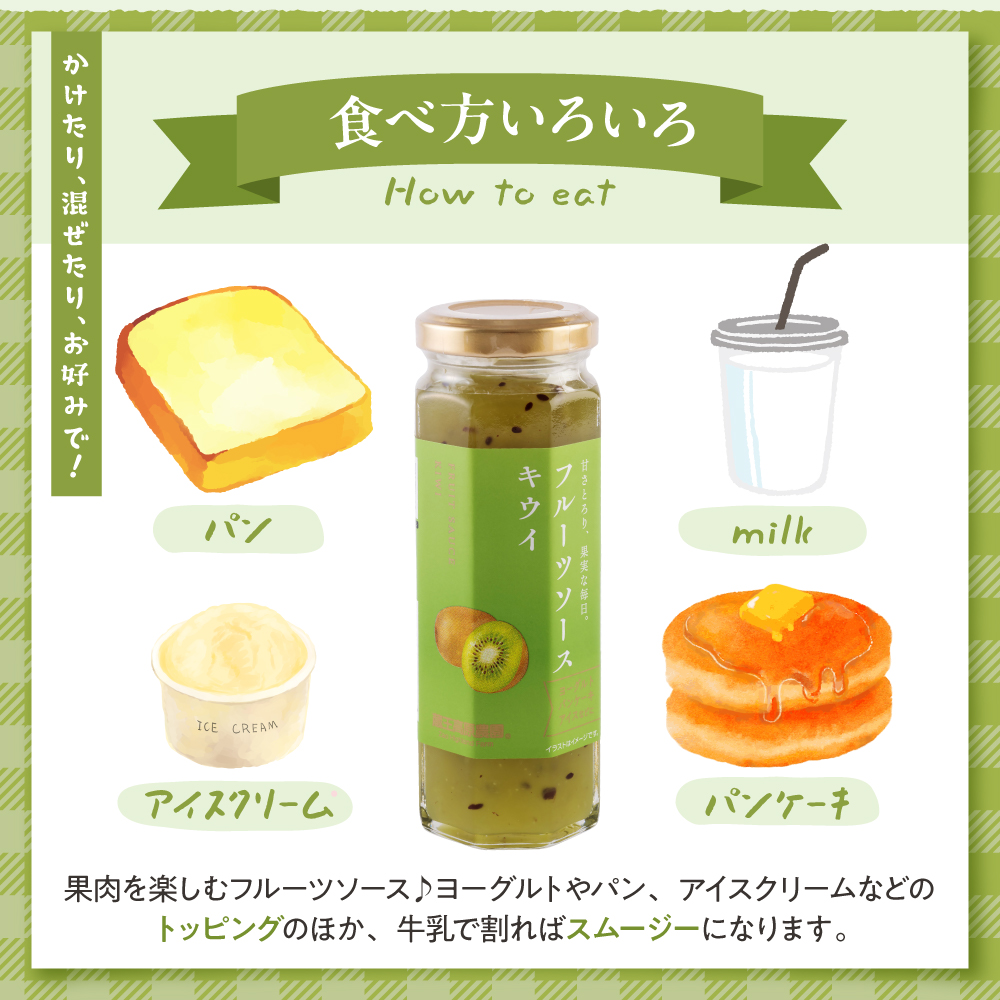 フルーツソース160g　キウイ（12本）和歌山産業提供 山形県 東根市 hi070-013 キウイ（12本）