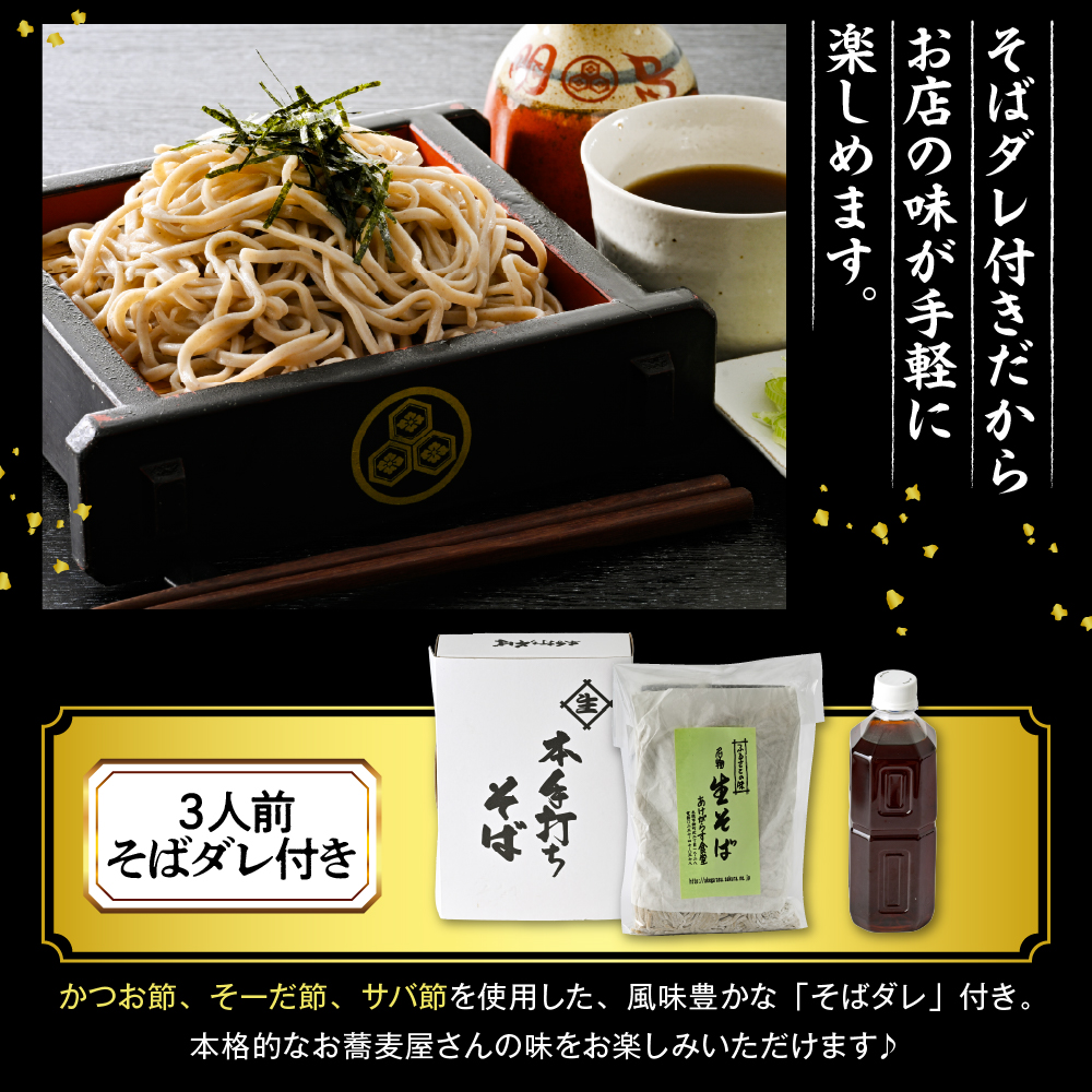 山形のお蕎麦屋さんが作った生蕎麦3人前（タレ付き）山形県 東根市 そば hi078-001