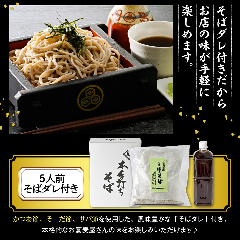 山形のお蕎麦屋さんが作った生蕎麦5人前（タレ付き）山形県 東根市 そば hi078-002