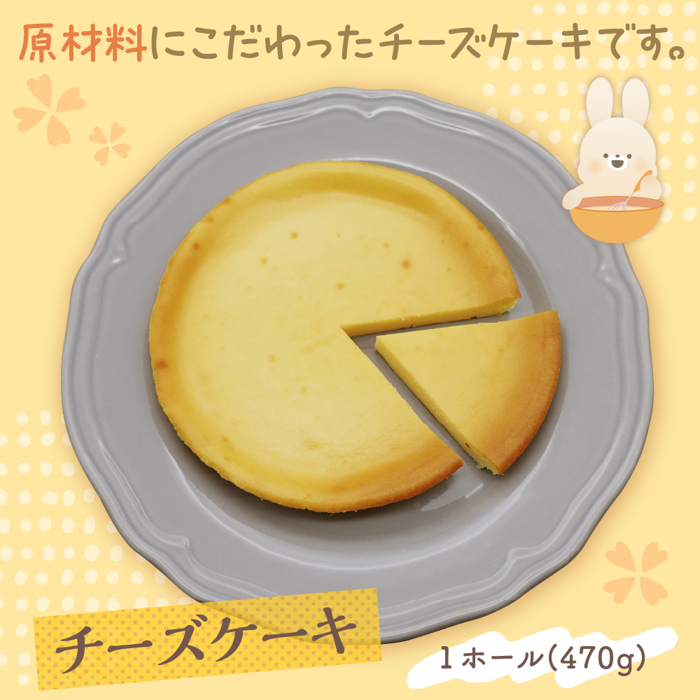 大けやきの家 チーズケーキ 470g 山形県 東根市　hi087-001
