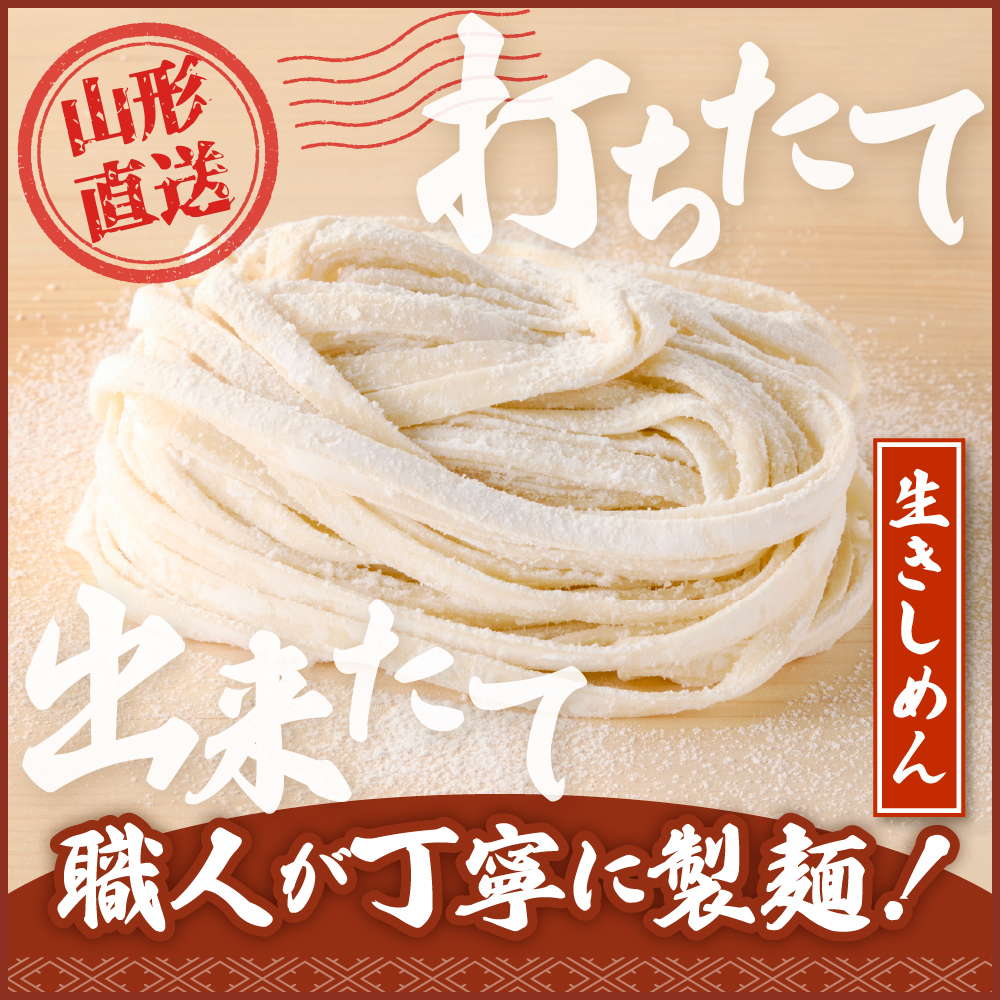 山形生きしめん 「5食入り」 山形県 東根市 神町食品提供 出来立て hi095-010 5食入り