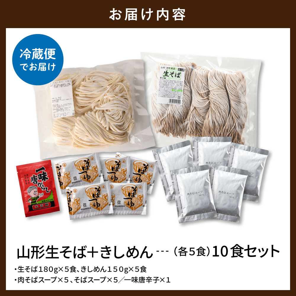 山形生そば＋きしめん「10食セット」 山形県 東根市 神町食品提供 hi095-021 10食セット