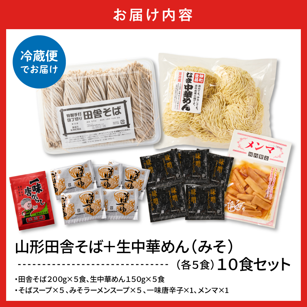 山形田舎そば＋生中華めん10食セット（みそ）山形県 東根市 神町食品提供 hi095-024-2 10食セット（みそ）