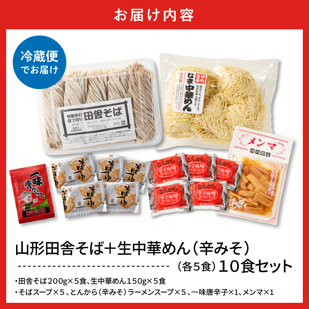 山形田舎そば＋生中華めん10食セット（とんから）山形県 東根市 神町食品提供 hi095-024-3 10食セット（とんから）
