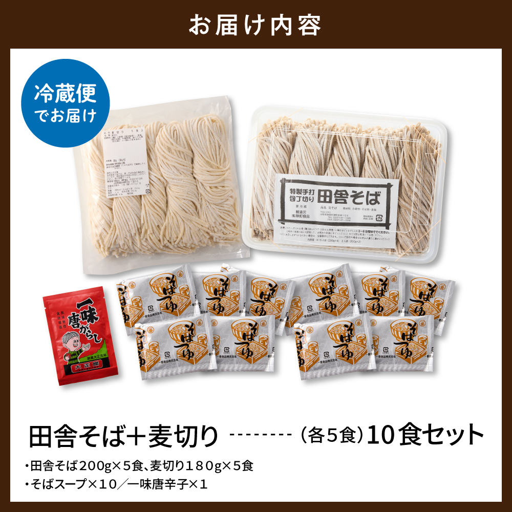 山形田舎そば＋麦きり 「10食セット」 山形県 東根市 神町食品提供 hi095-027 10食セット