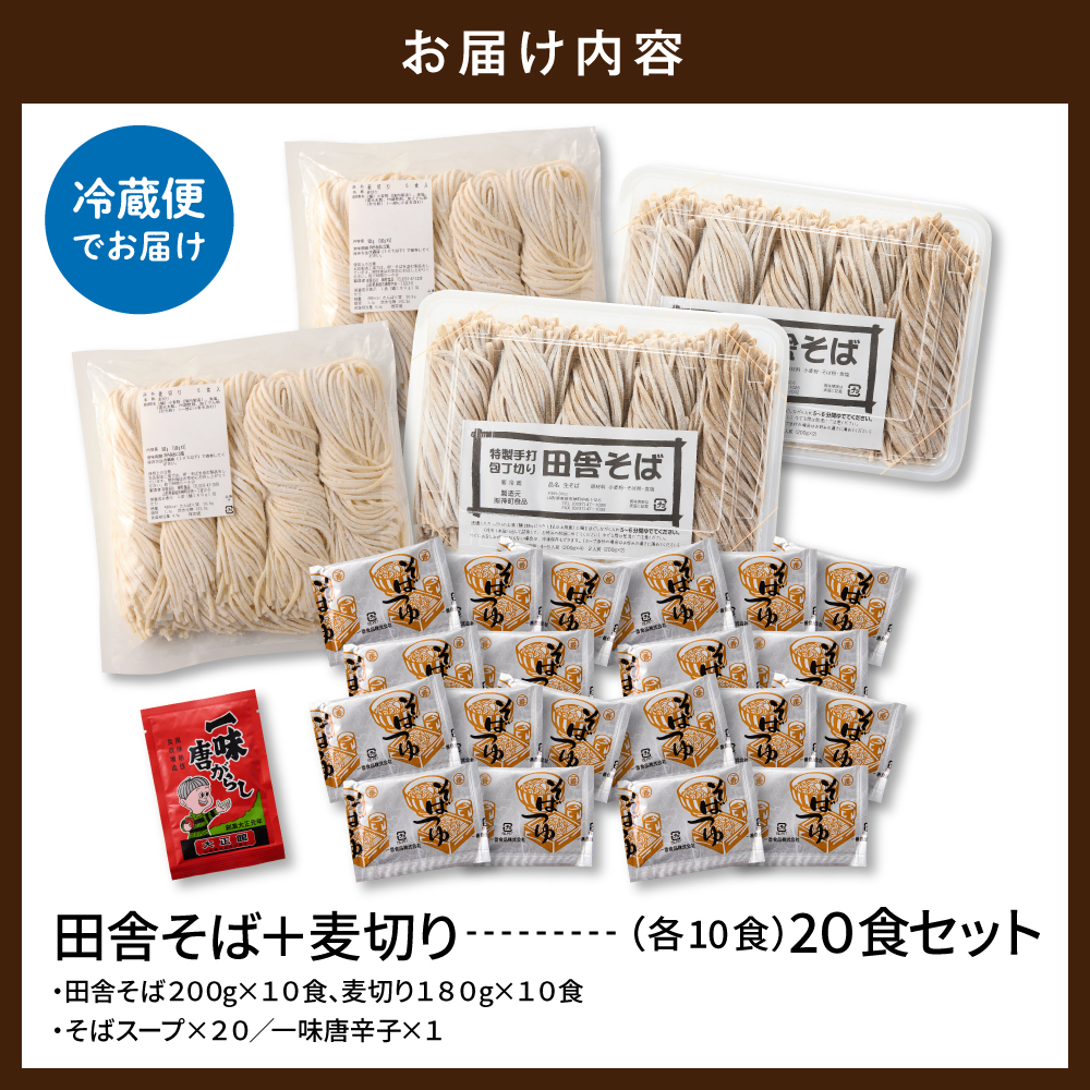 山形田舎そば＋麦きり 「20食セット」 山形県 東根市 神町食品提供 hi095-028 20食セット