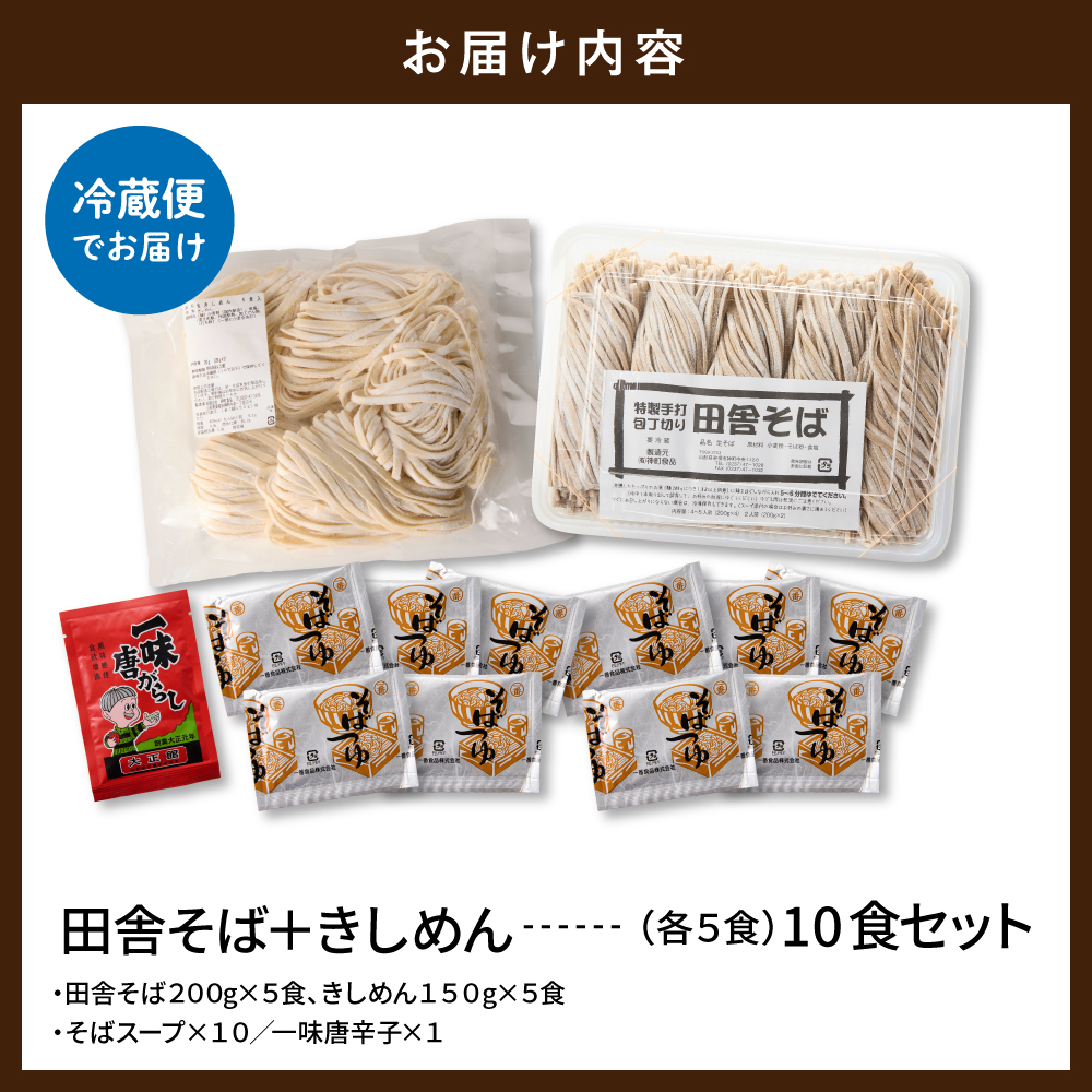 山形田舎そば＋きしめん 「10食セット」 山形県 東根市 神町食品提供 hi095-030 10食セット