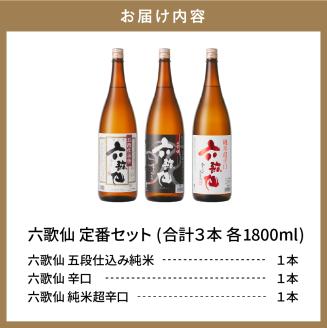 六歌仙　六歌仙1,800ml　定番セット　hi003-hi019-017r