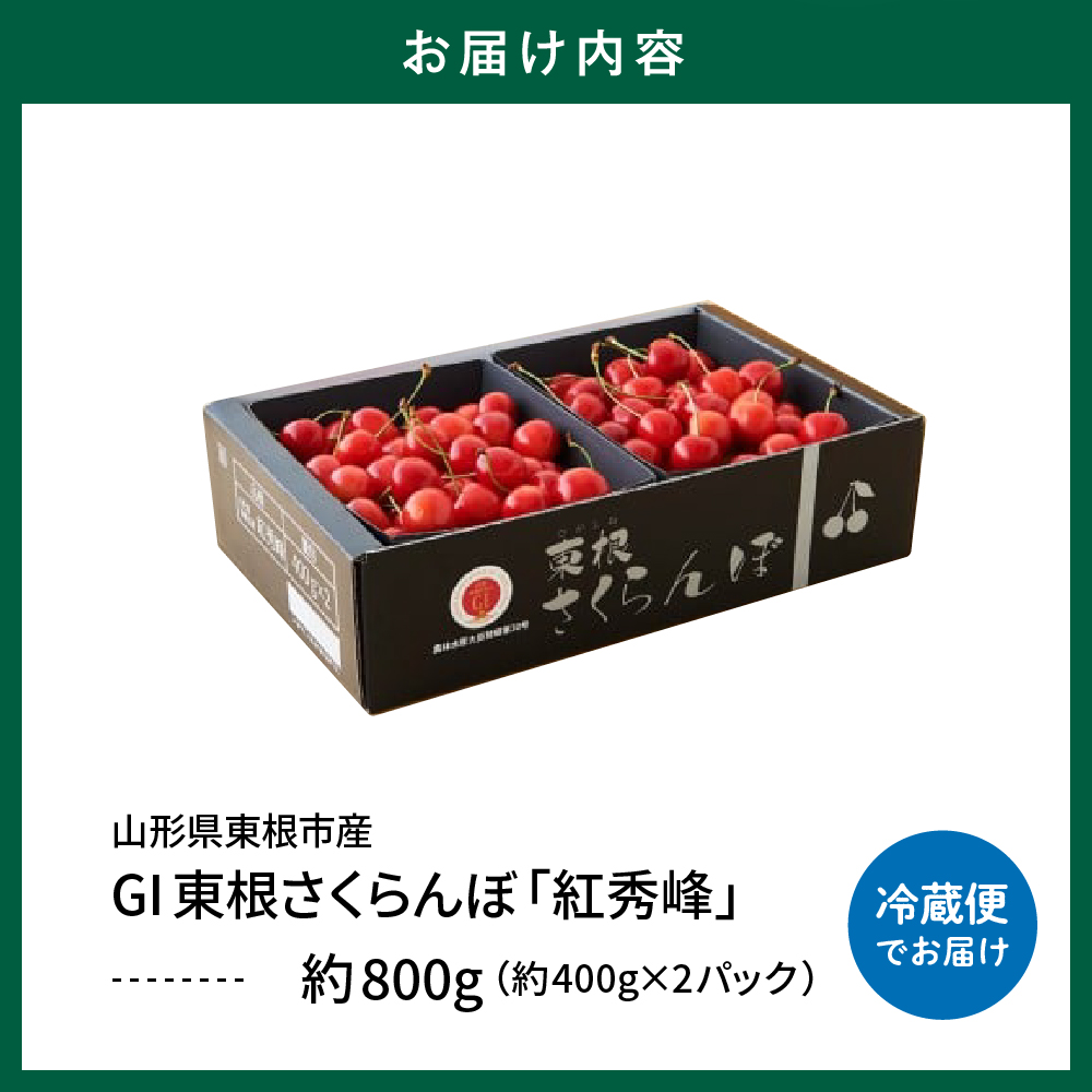 【2026年産 先行予約】GI 「東根さくらんぼ」紅秀峰 800g バラ詰め JA園芸部提供 山形県 東根市　hi001-040