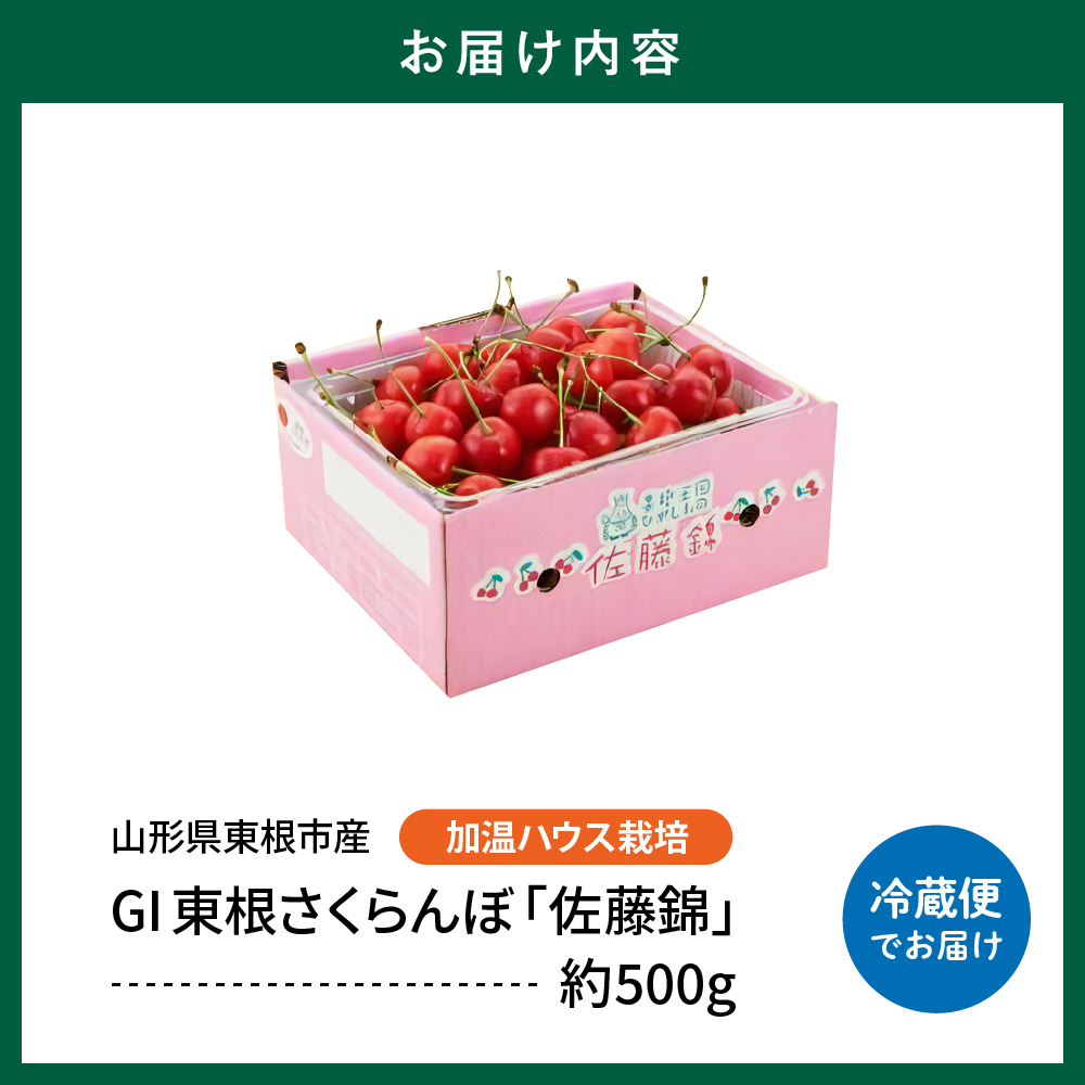 【2026年産 先行予約】超先取り！加温ハウス栽培 GI 「東根さくらんぼ」佐藤錦 500gバラ詰め JA園芸部提供 山形県 東根市 hi001-037