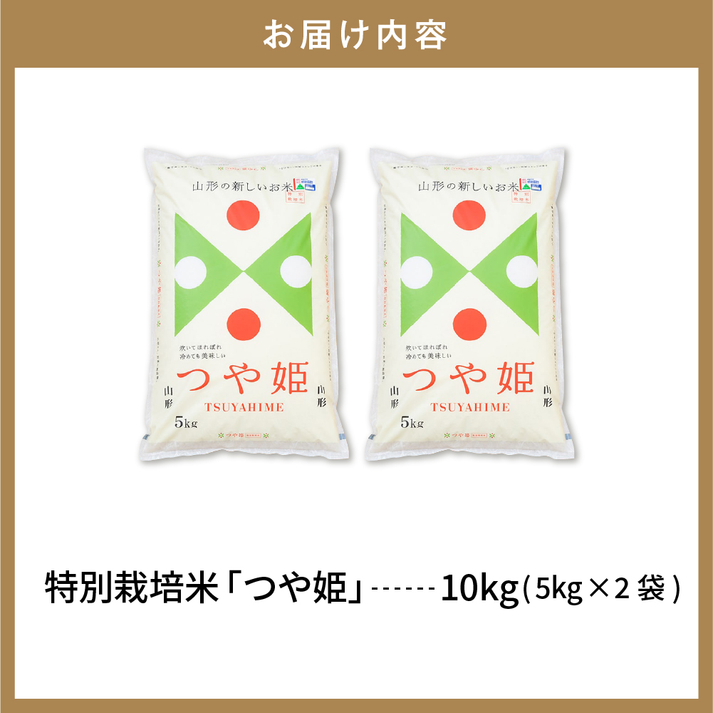 【令和7年産米】☆2026年3月後半発送☆ 特別栽培米 つや姫 10kg（5kg×2袋）山形県 東根市産　hi003-151-033-1 2026年3月後半発送