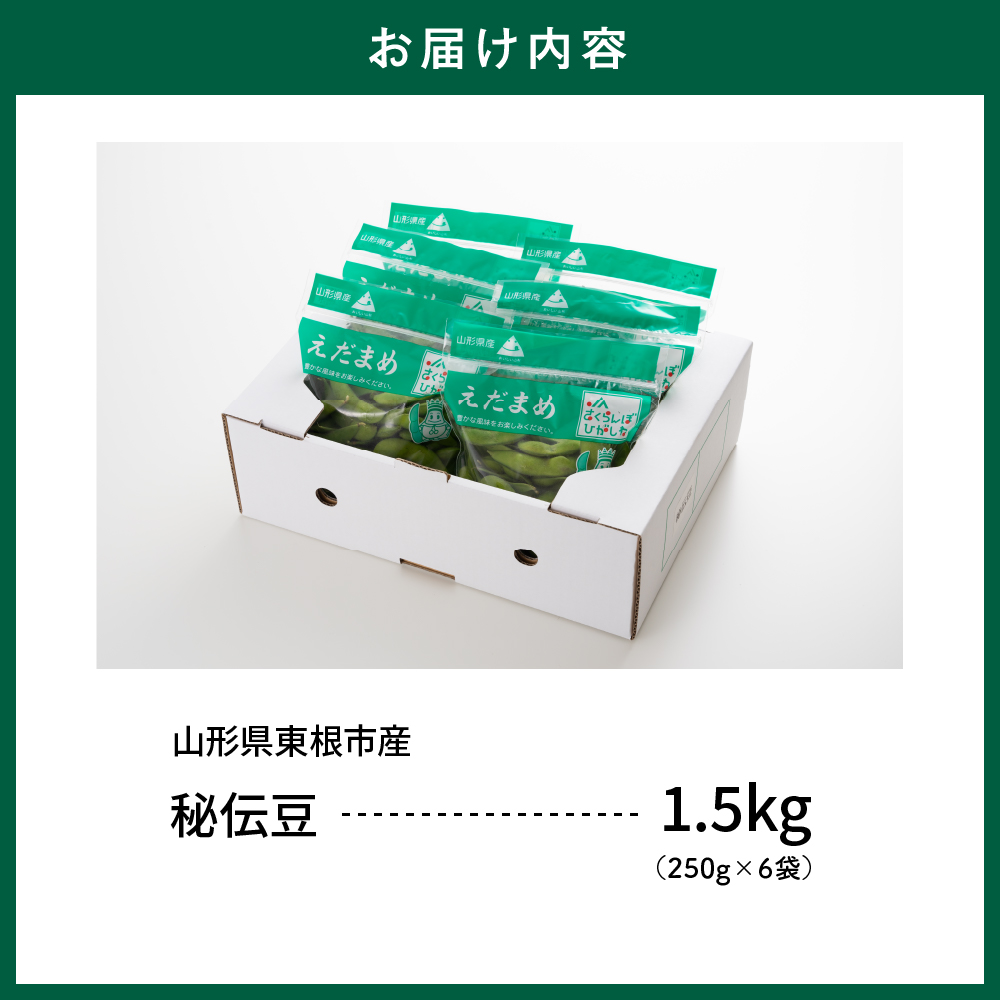 【2026年産】 枝豆 「秘伝豆」 1.5kg よってけポポラ提供 hi003-163