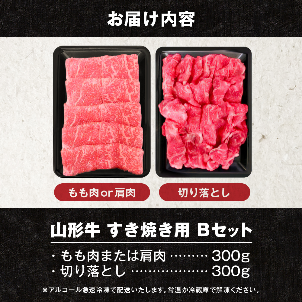 【2026年4月以降発送】山形牛すき焼き用Bセット(もも肉または肩肉300g＆切り落とし300g) 肉の工藤提供 hi023-002-0411r