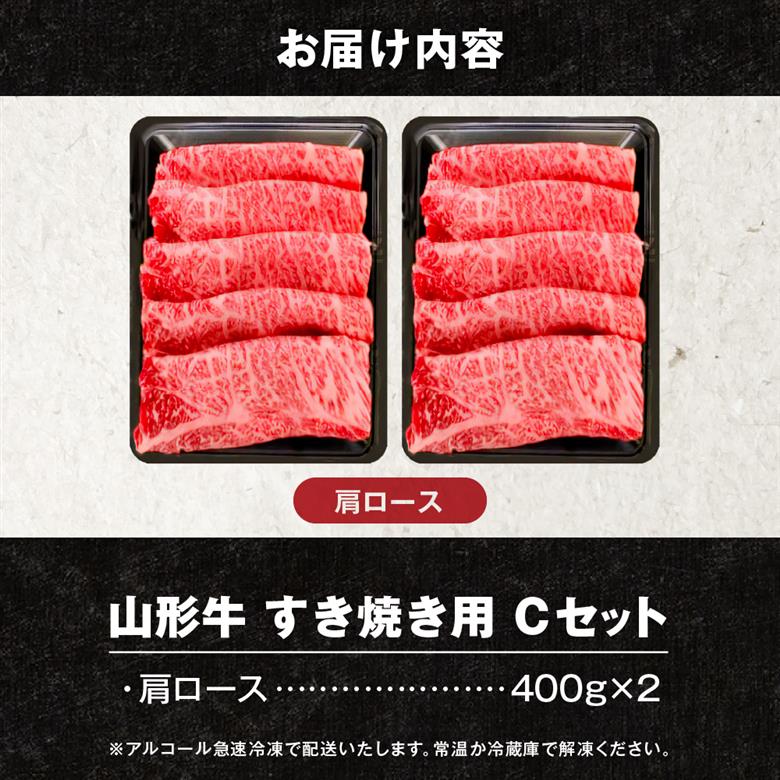 【2026年4月以降発送】山形牛すき焼き用Cセット(肩ロース400g×2) 肉の工藤提供 hi023-003-0411r