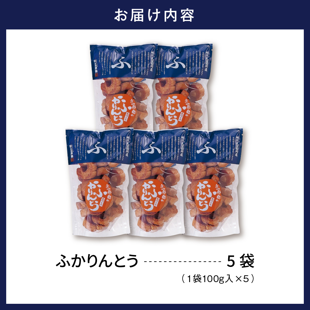 みんなにおすそわけ「麩かりんとう」5袋入り 山形県 東根市　hi004-hi038-015