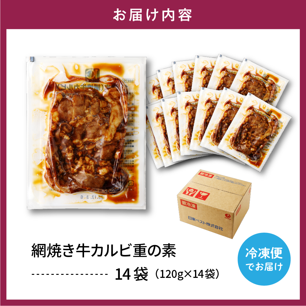 【かんたん本格調理】 ザ・焼肉 網焼き牛カルビ重の素 120g × 14 袋 セット 牛肉 山形県 東根市 日東ベスト　hi010-005