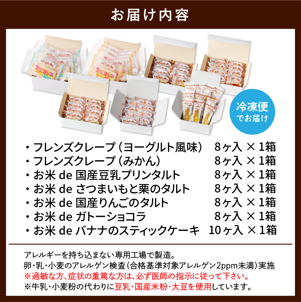 卵・乳・小麦不使用 みんなのスイーツセット 7種 山形県 東根市 シロッコさがえ（日東ベスト株式会社） hi010-008
