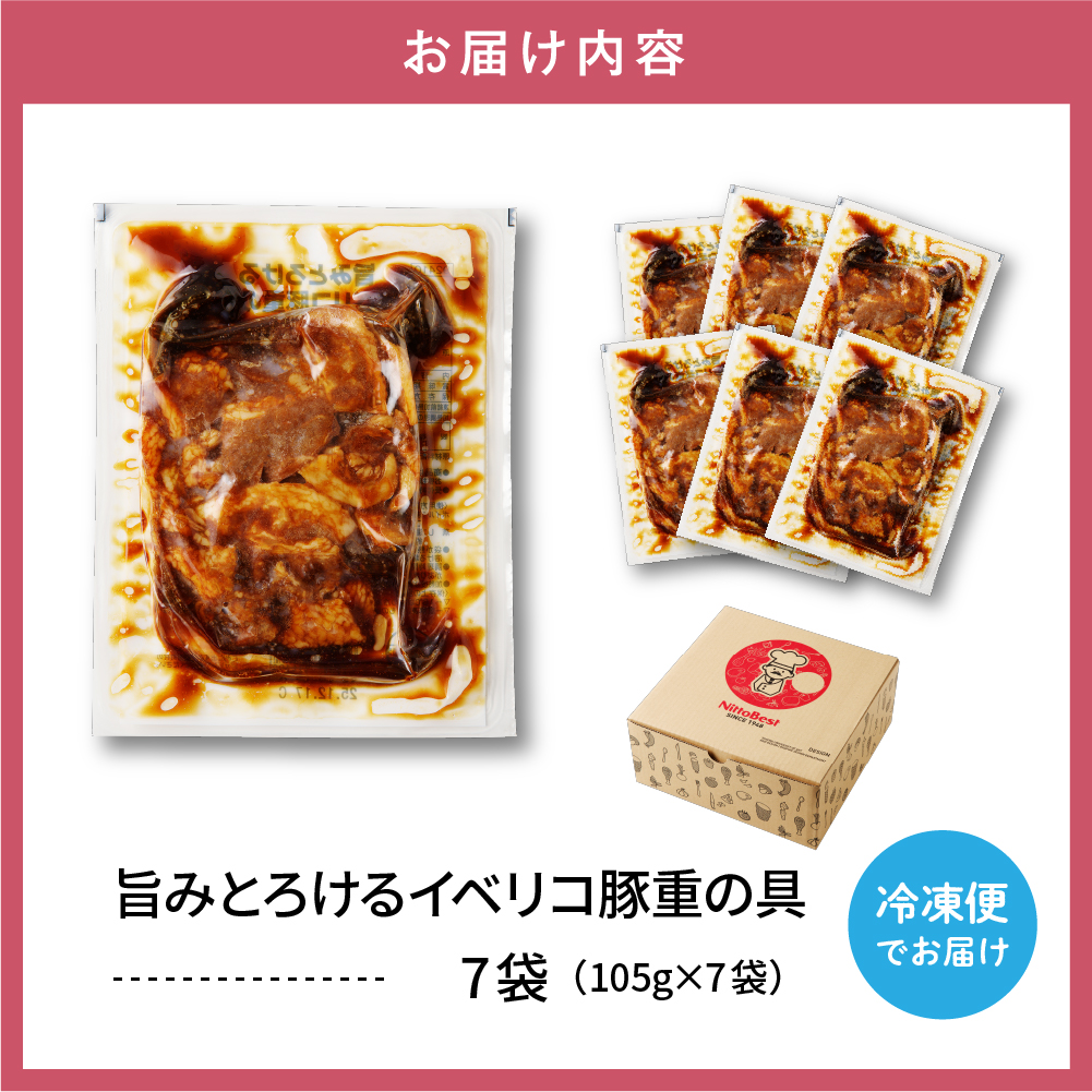 【かんたん本格調理】旨みがとろけるイベリコ豚重の具 105g × 7 袋 セット 山形県 東根市 日東ベスト hi010-011