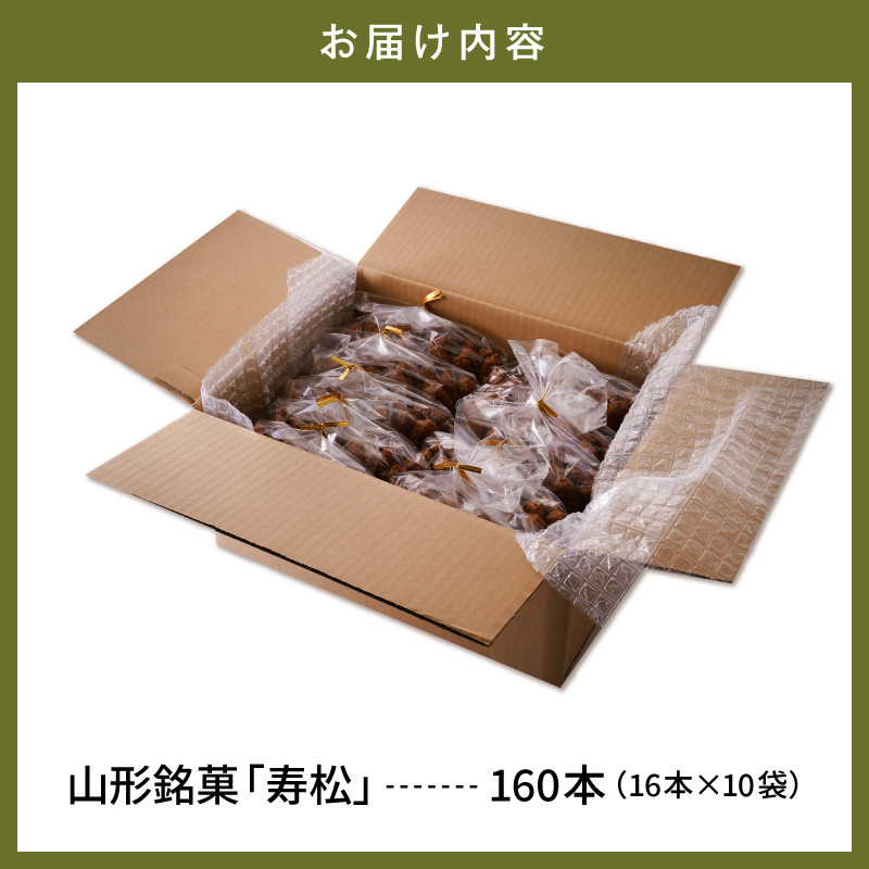 寿松 16本入×10袋 山形県 東根市 松扇堂提供 hi040-006 160本