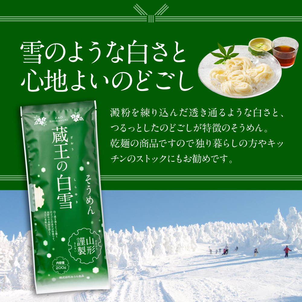 蔵王の白雪そうめん 15袋入 みうら食品 山形県 東根市 hi046-013