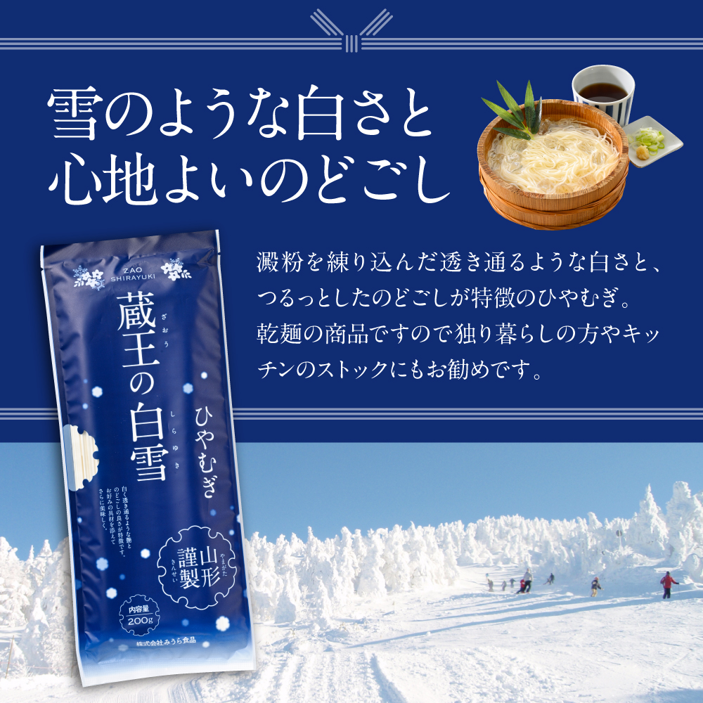 蔵王の白雪ひやむぎ 15袋入 みうら食品 山形県 東根市 hi046-014