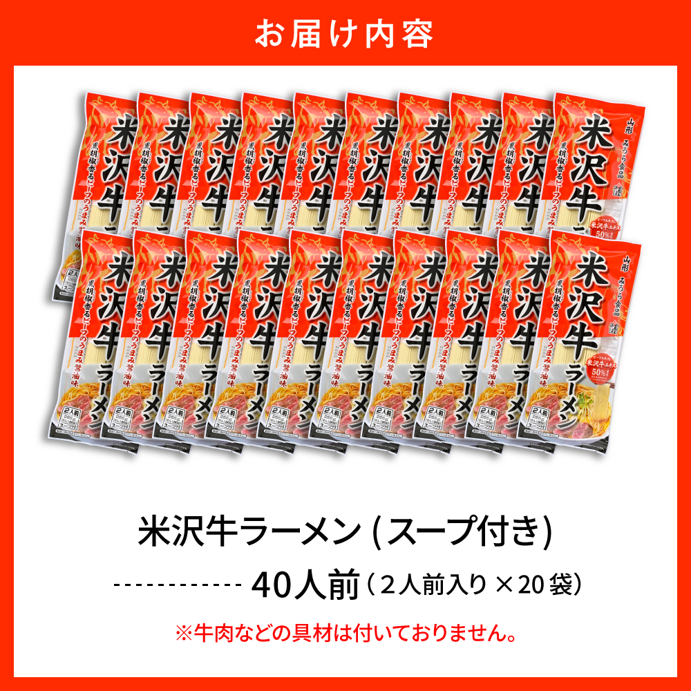 米沢牛ラーメン 20袋入（40食） みうら食品 山形県 東根市 hi046-015