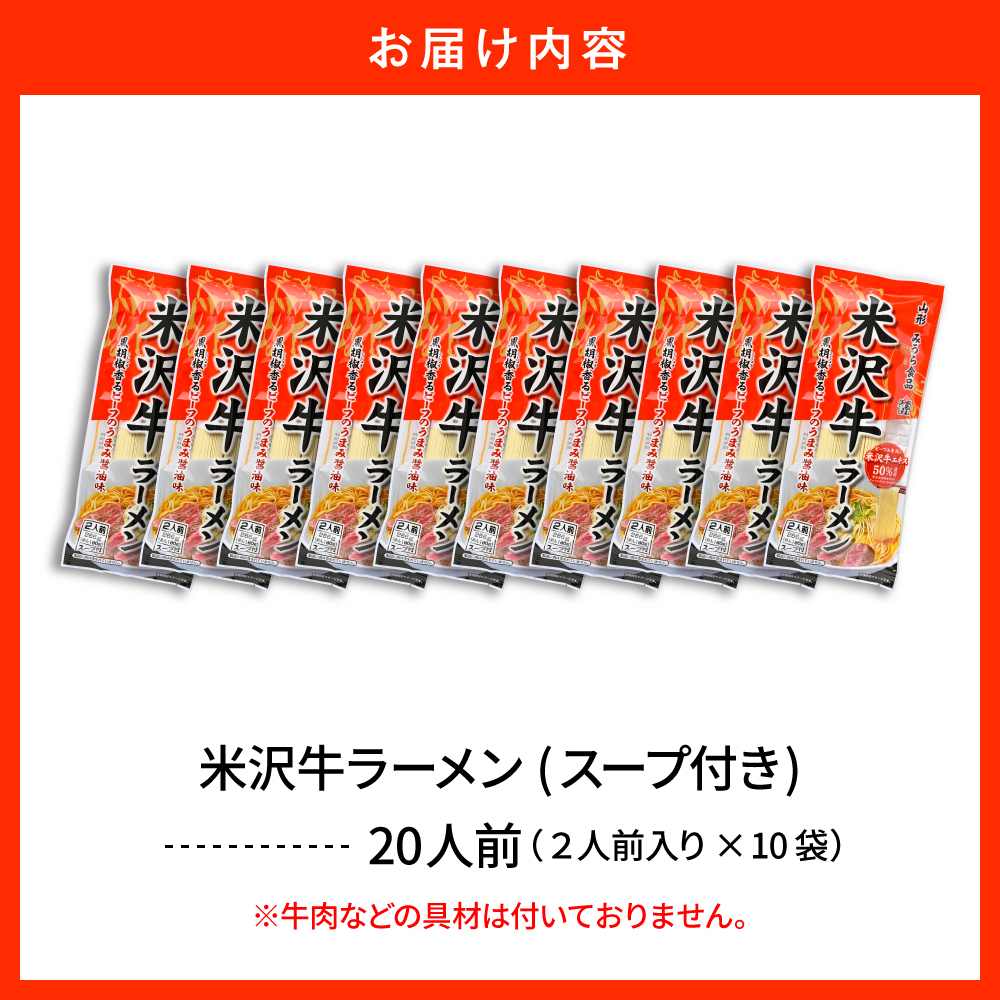 米沢牛ラーメン 10袋入（20食） みうら食品 山形県 東根市 hi046-016
