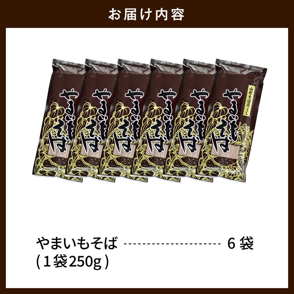 やまいもそば 6袋入 みうら食品 山形県 東根市 hi046-017