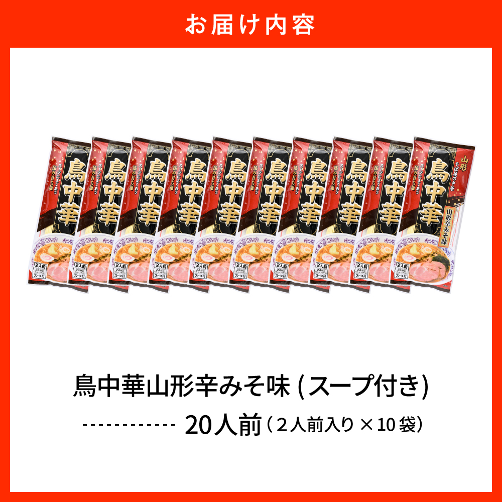 鳥中華山形辛みそ味 10袋 (20食分) みうら食品 山形県 東根市 hi046-019