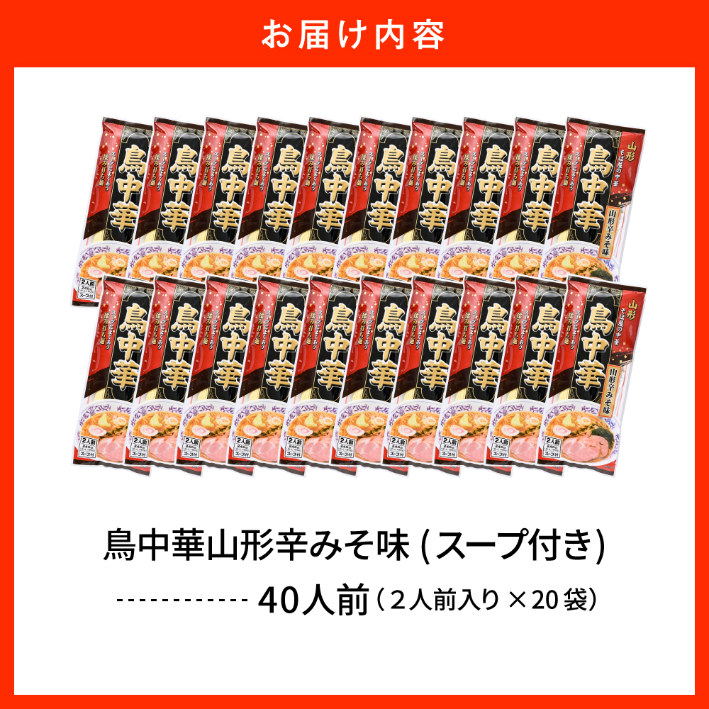 鳥中華山形辛みそ味 20袋 (40食分) みうら食品 山形県 東根市 hi046-020
