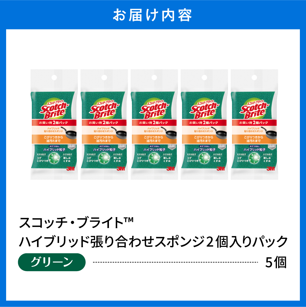 スコッチブライトハイブリッド貼り合わせスポンジ グリーン【2個入り×5パック】 日用品 スポンジ 山形県東根市 hi068-005