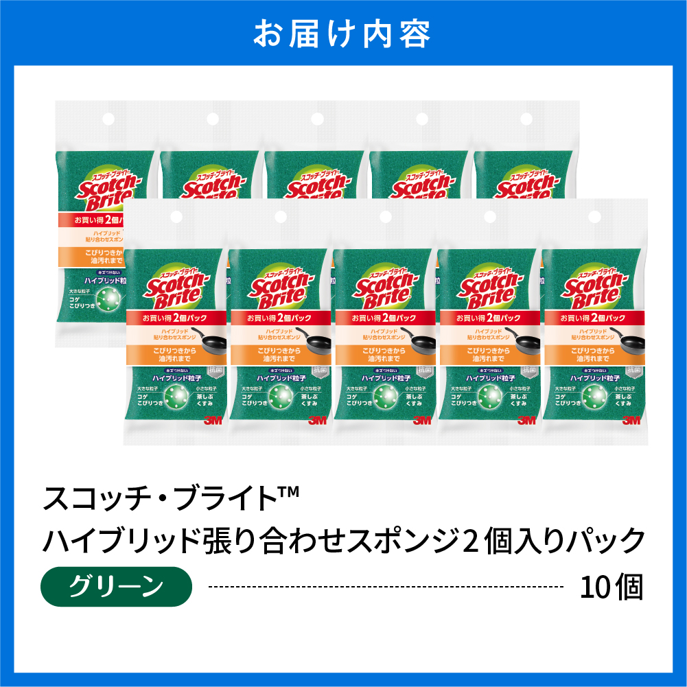 スコッチブライトハイブリッド貼り合わせスポンジ グリーン【2個入り×10パック】 日用品 スポンジ 山形県東根市 hi068-006