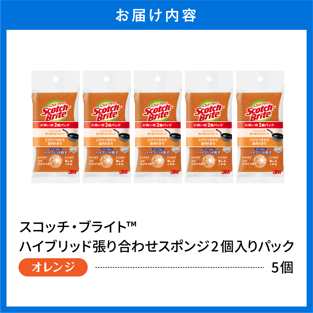スコッチブライトハイブリッド貼り合わせスポンジ オレンジ【2個入り×5パック】 日用品 スポンジ 山形県東根市 hi068-007