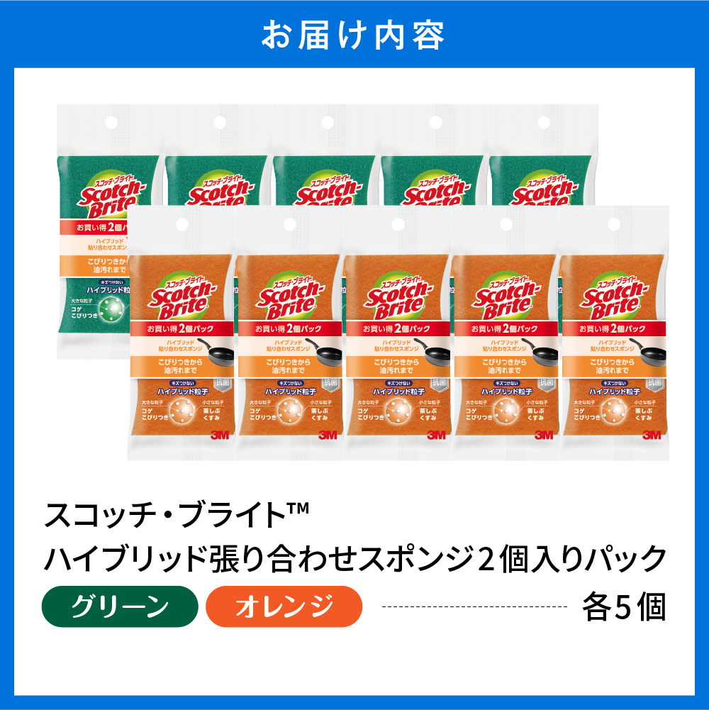スコッチブライトハイブリッド貼り合わせスポンジ グリーン+オレンジ【2個入り×5パック(各色)】 日用品 スポンジ 山形県東根市 hi068-009