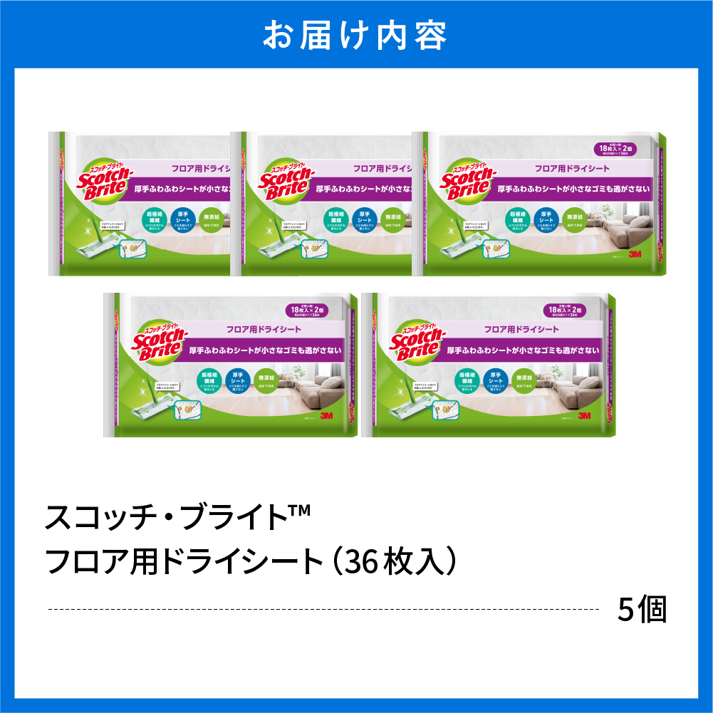 スコッチブライト フロア用ドライシート 36枚×5個 日用品 山形県東根市 hi068-010