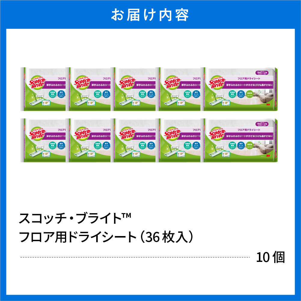スコッチブライト フロア用ドライシート 36枚×10個 日用品 山形県東根市 hi068-011