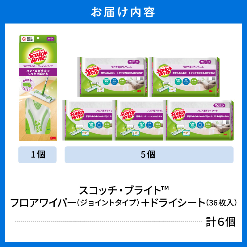 スコッチブライト フロアワイパー（ジョイント）＋ドライシート36枚×5個 山形県 東根市 hi068-013 フロアワイパー（ジョイント）＋ドライシート36枚×5個