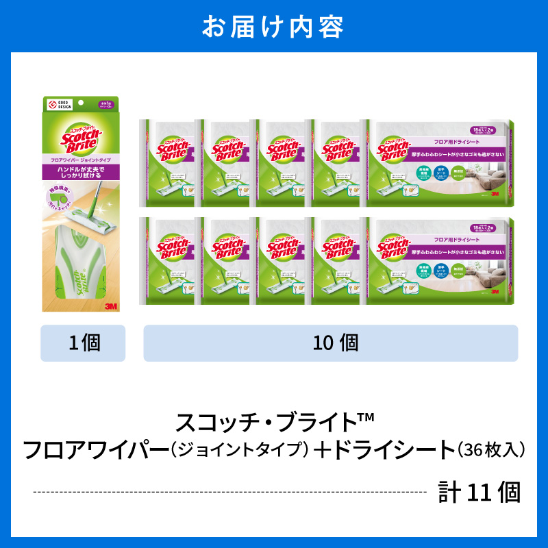 スコッチブライト フロアワイパー（ジョイント）＋ドライシート36枚×10個 山形県 東根市 hi068-014 フロアワイパー（ジョイント）＋ドライシート36枚×10個