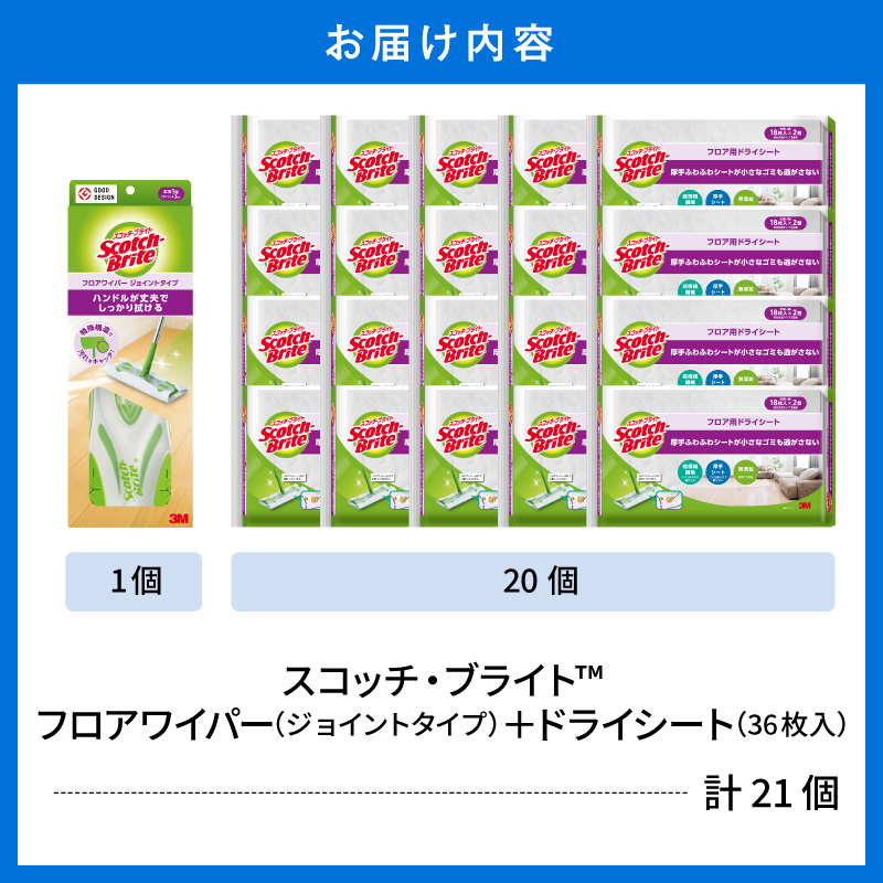 スコッチブライト フロアワイパー（ジョイント）＋ドライシート36枚×20個 山形県 東根市 hi068-015 フロアワイパー（ジョイント）＋ドライシート36枚×20個