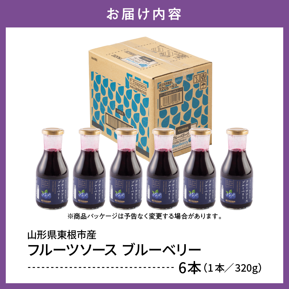 フルーツソース320g　ブルーベリー（6本）和歌山産業提供 山形県 東根市 hi070-001 ブルーベリー（6本）