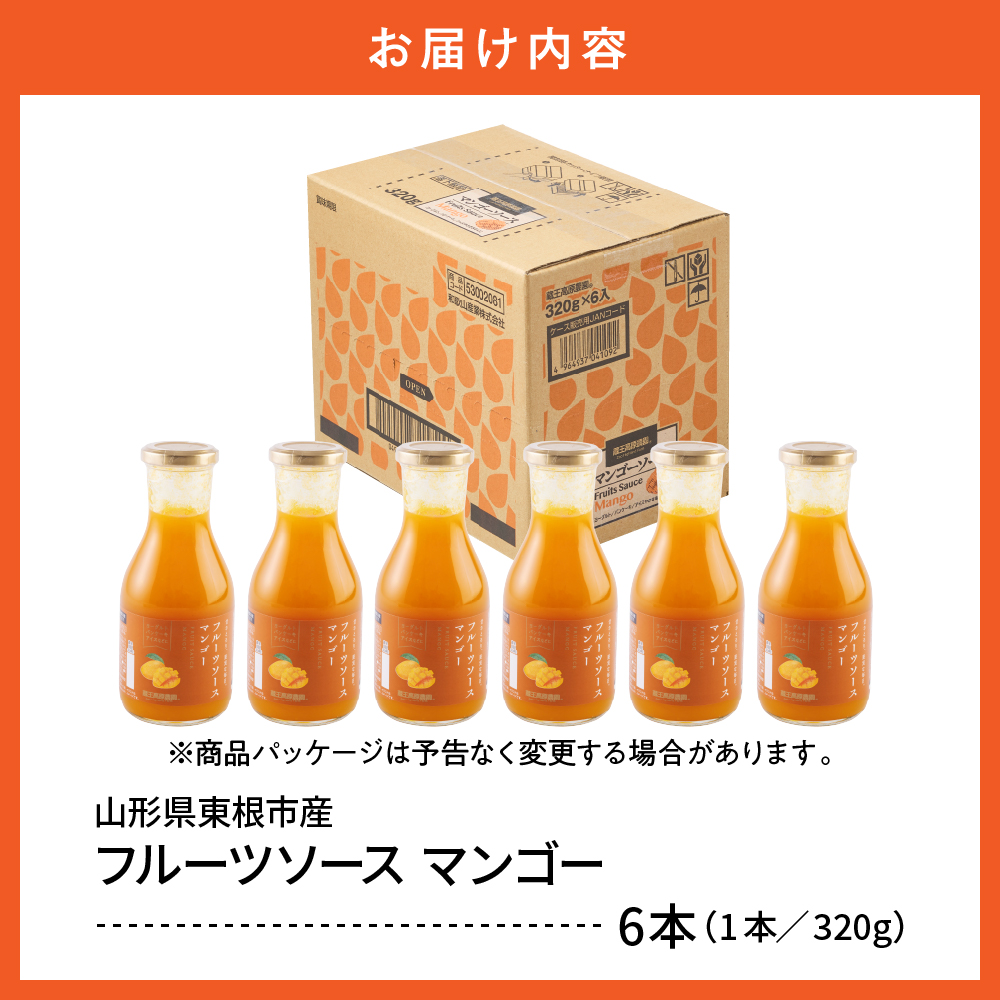フルーツソース320g　マンゴー（6本）和歌山産業提供 山形県 東根市 hi070-003 マンゴー（6本）