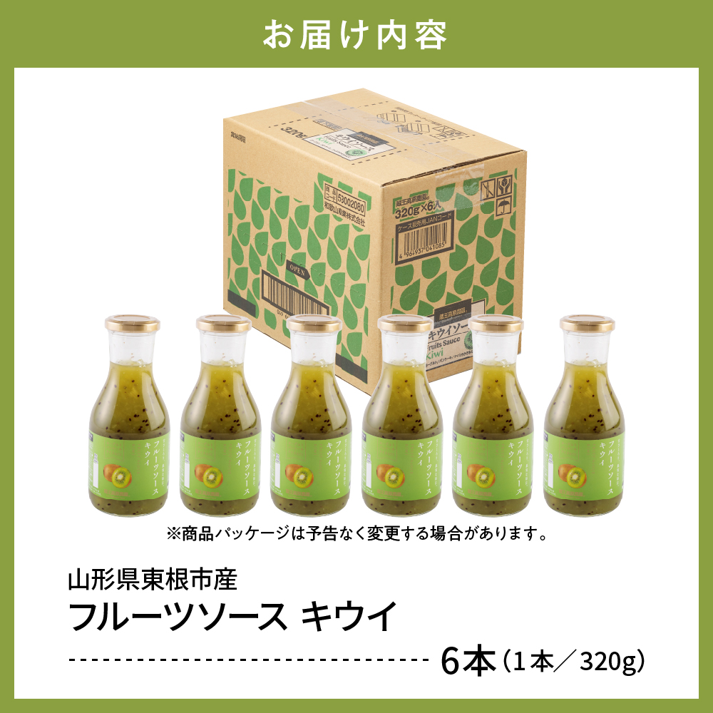 フルーツソース320g　キウイ（6本）和歌山産業提供 山形県 東根市 hi070-004 キウイ（6本）