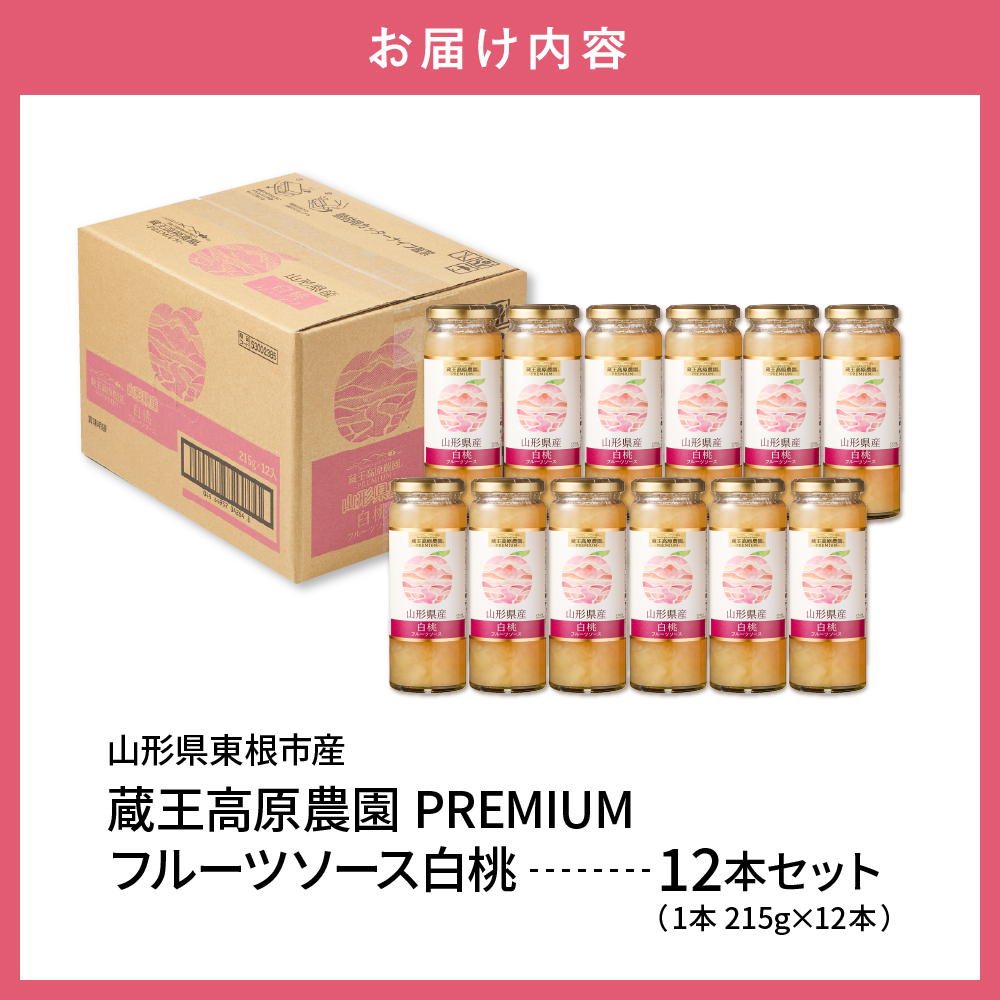 蔵王高原農園PREMIUM 山形県産白桃 フルーツソース 山形県 東根市 hi070-008